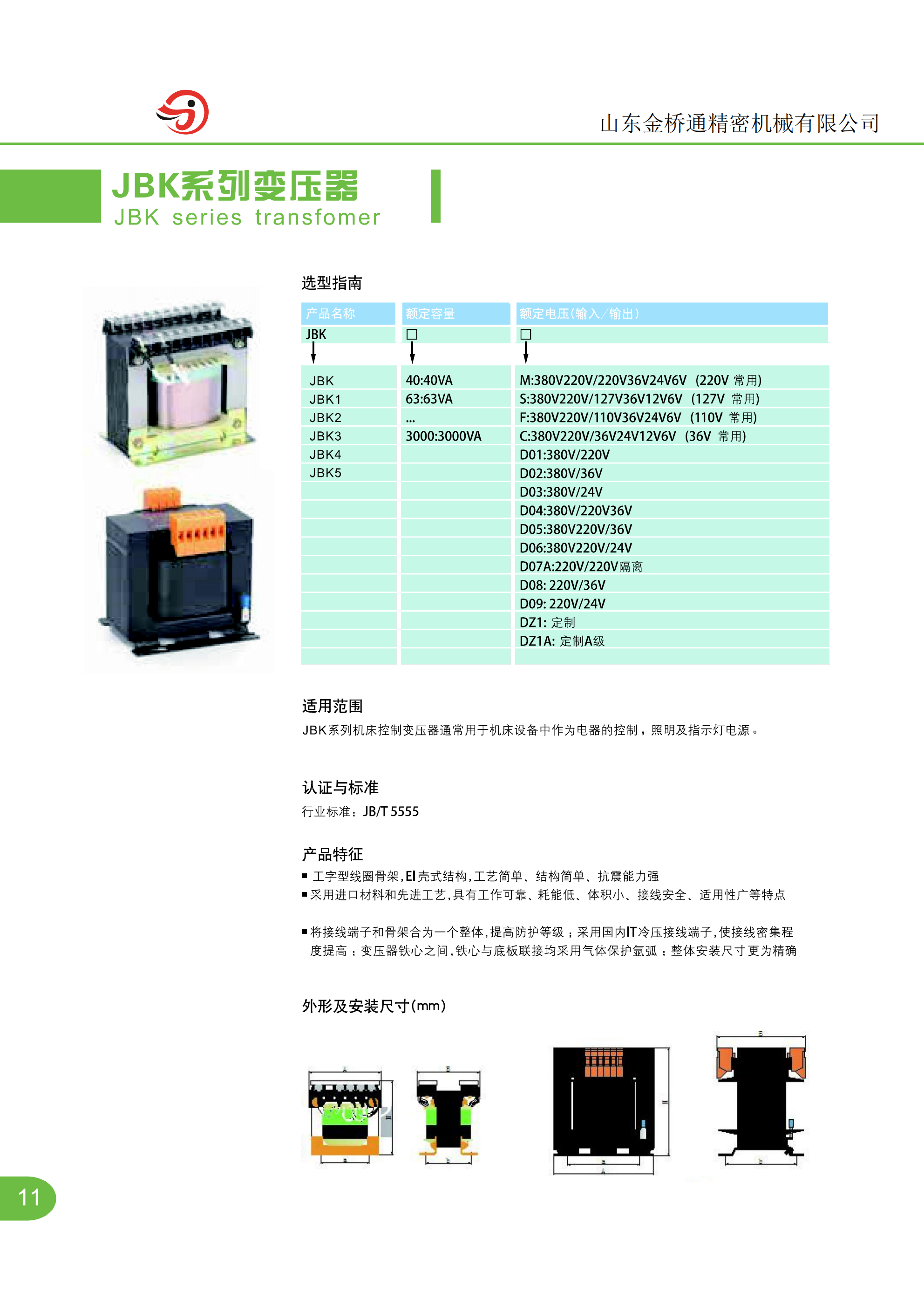 JBK系列變壓器